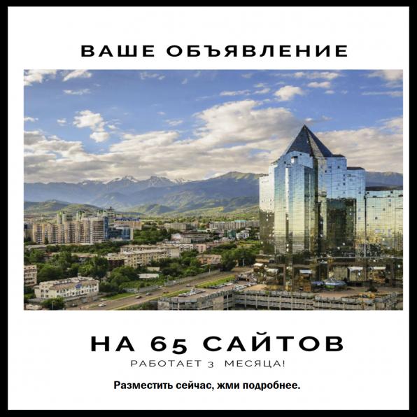 Реклама на 65 сайтов Алматы.